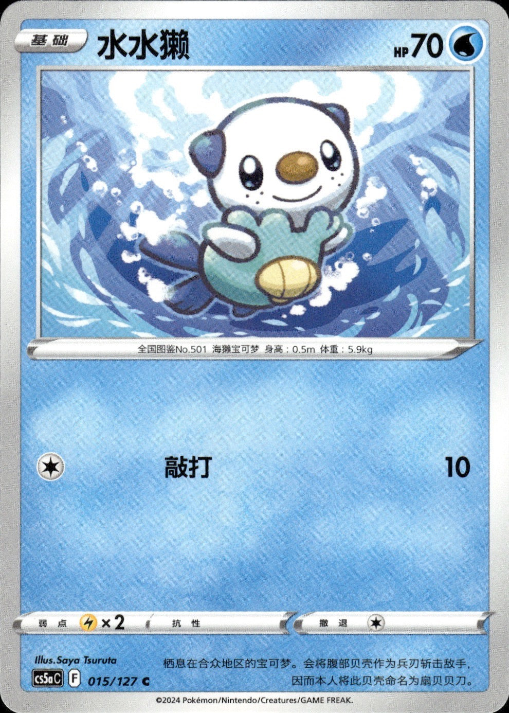 Oshawott 015/127 Brave Stars - Charm Pokemon Chinese Near Mint