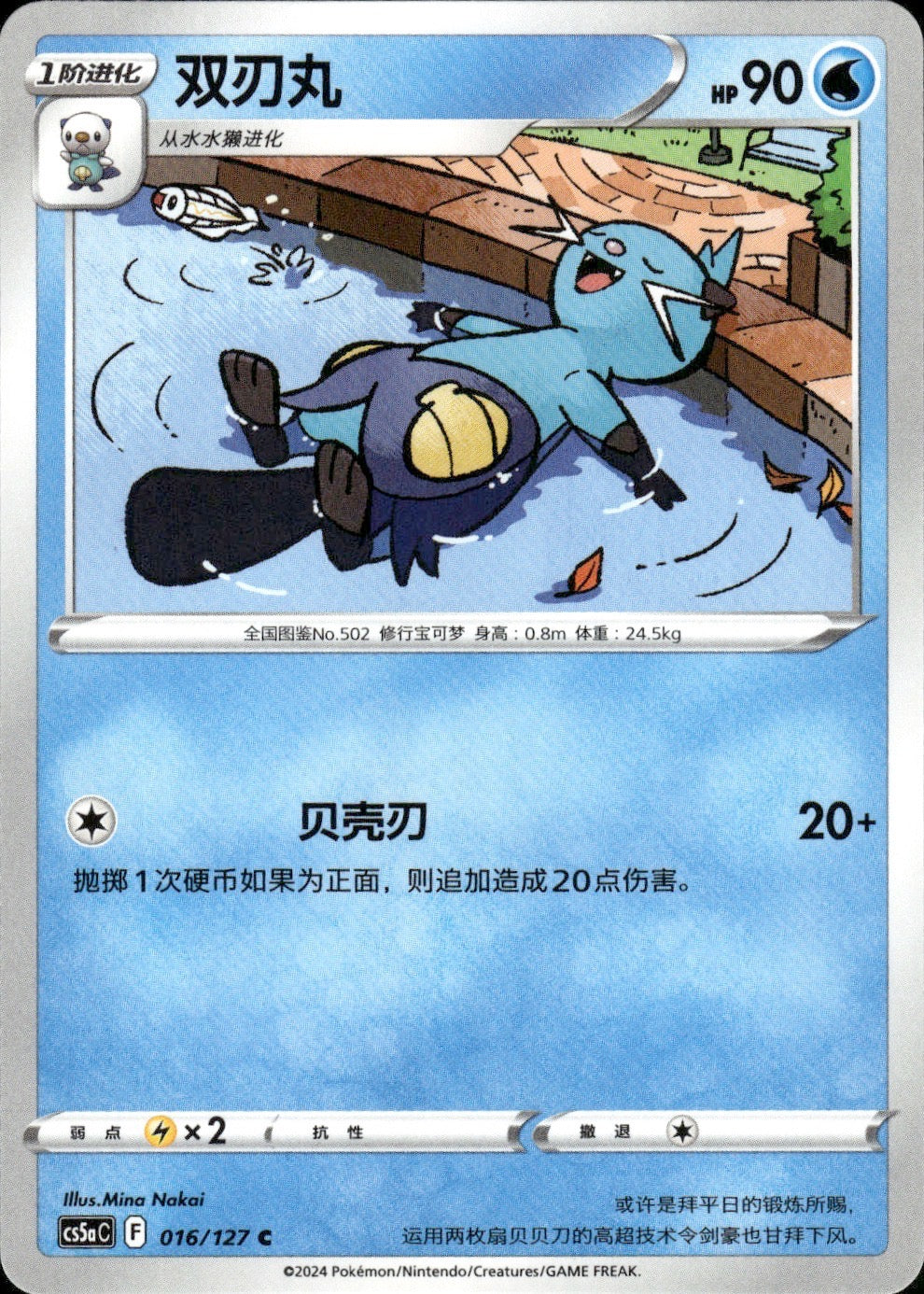 Dewott 016/127 Brave Stars - Charm Pokemon Chinese Near Mint