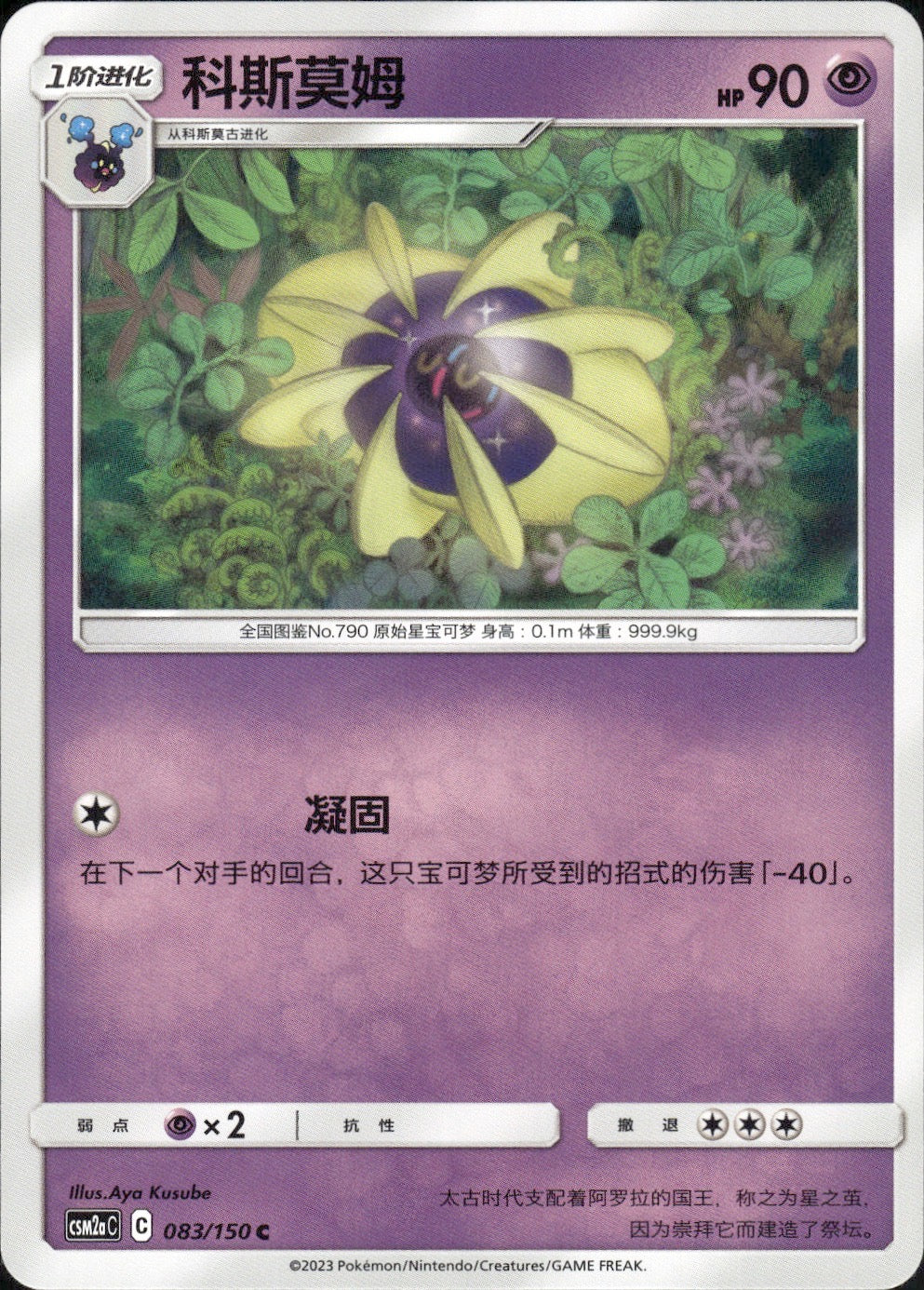 Cosmoem 083/150 Shining Synergy Shower Pokemon Chinese Near Mint