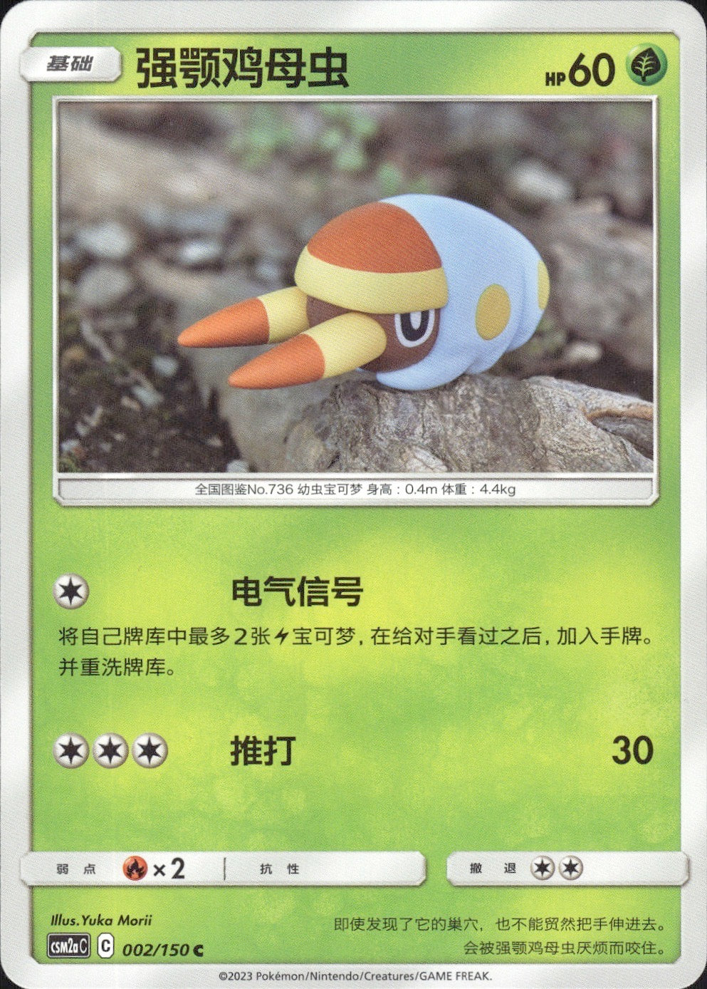 Grubbin 002/150 Shining Synergy Shower Pokemon Chinese Near Mint