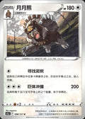 Ursaluna 098/127 Brave Stars - Charm Pokemon Chinese Near Mint