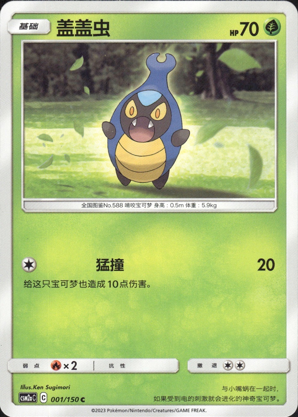 Karrablast 001/150 Shining Synergy Shower Pokemon Chinese Near Mint