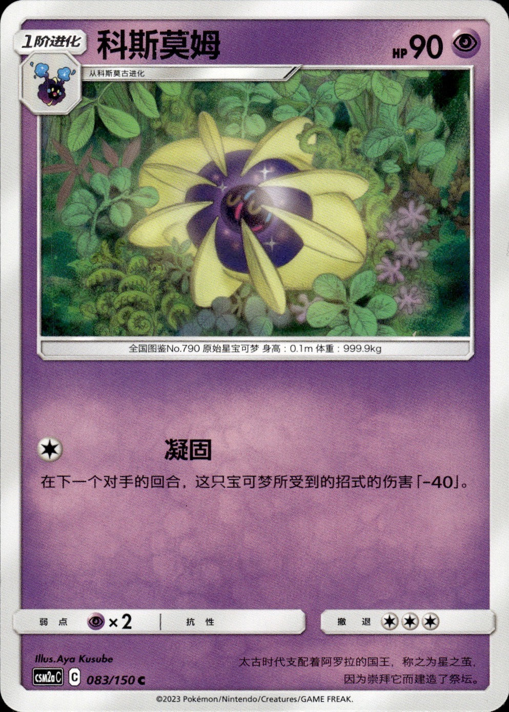 Cosmoem 083/150 Shining Synergy Shower Pokemon Chinese Near Mint