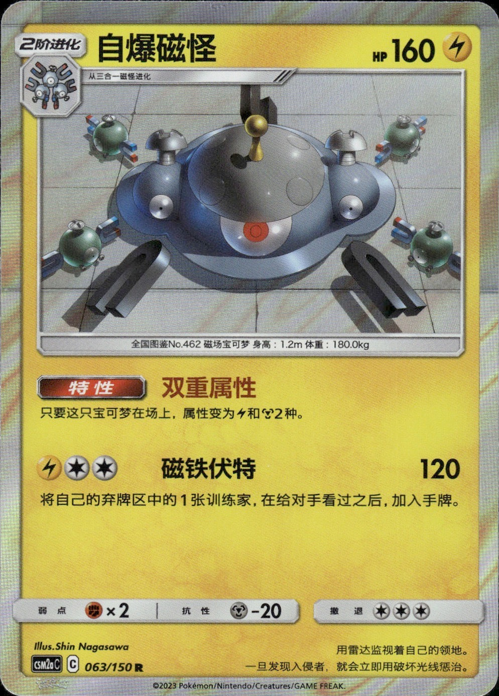 Magnezone 063/150 Shining Synergy Shower Pokemon Chinese Near Mint