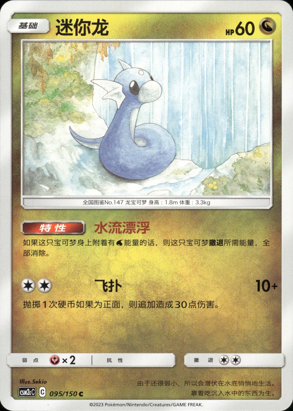 Dratini 095/150 Shining Synergy Summon Pokemon Chinese Near Mint