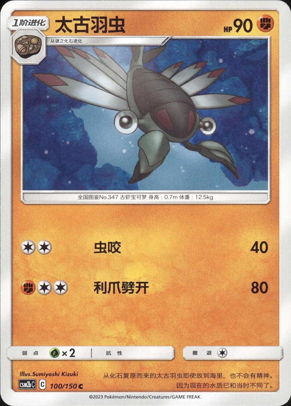 Anorith 100/150 Shining Synergy Supreme Pokemon Chinese Near Mint