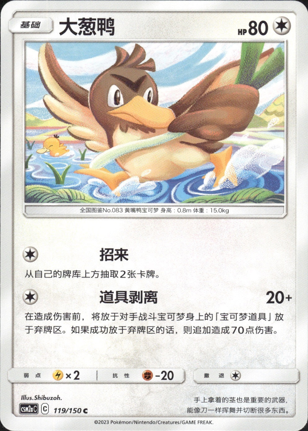 Farfetch'd 119/150 Shining Synergy Shower Pokemon Chinese Near Mint