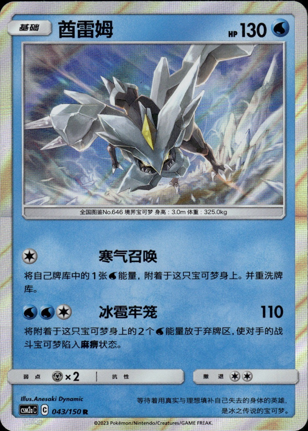 Kyurem 043/150 Shining Synergy Shower Pokemon Chinese Near Mint