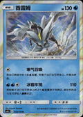 Kyurem 043/150 Shining Synergy Shower Pokemon Chinese Near Mint