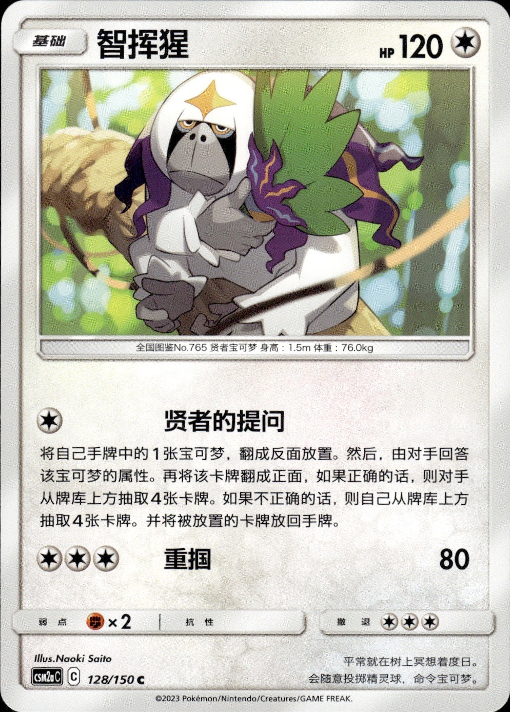 Oranguru 128/150 Shining Synergy Shower Pokemon Chinese Near Mint