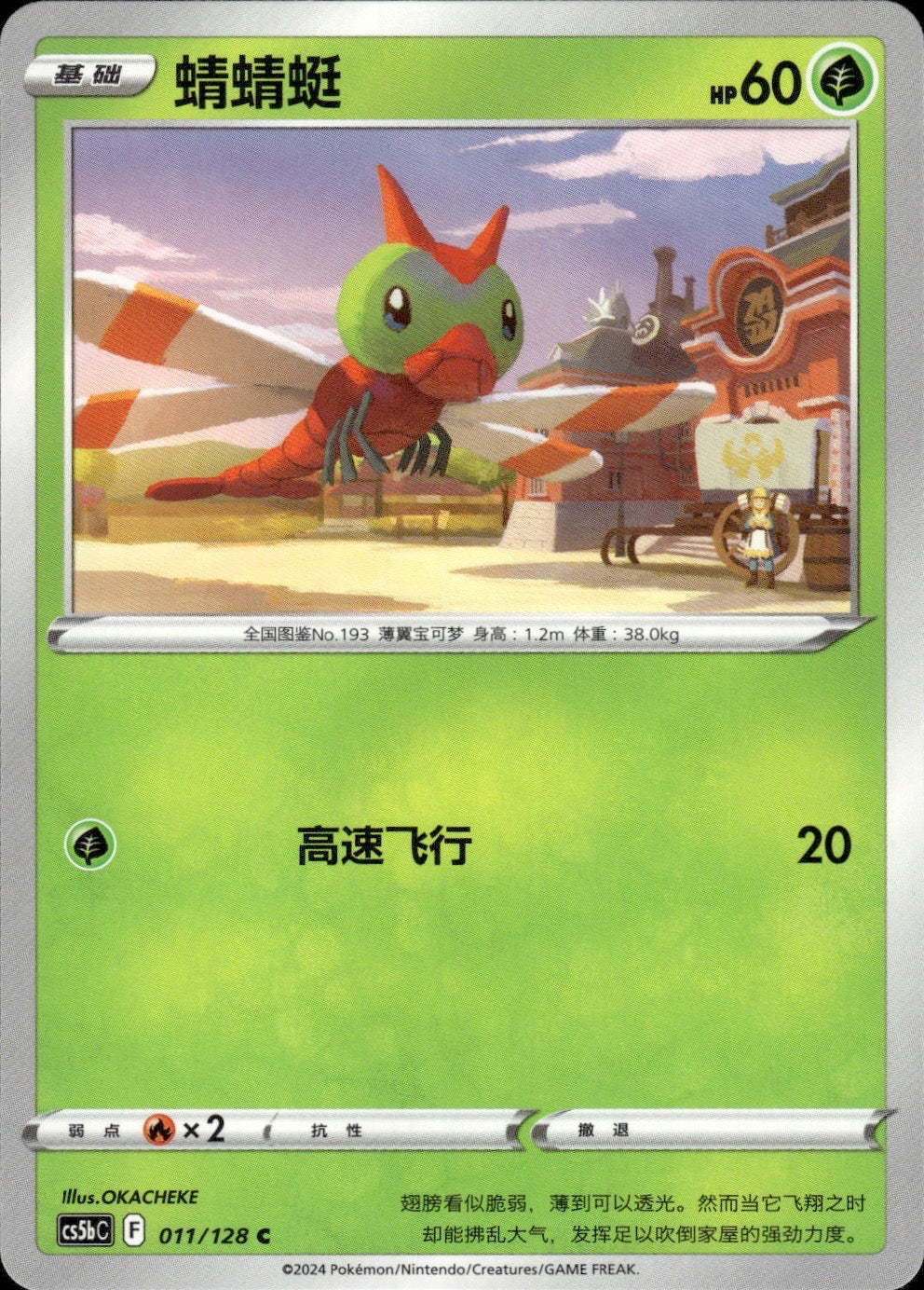 Yanma 011/128 Brave Stars - Brave Pokemon Chinese Near Mint