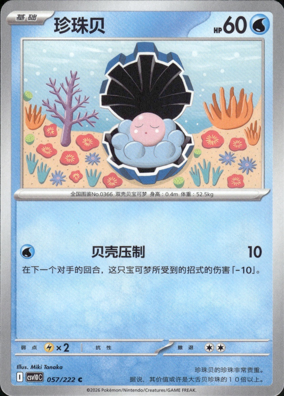 Clamperl 057 C Chasing Glory Together Pokemon Chinese Near Mint