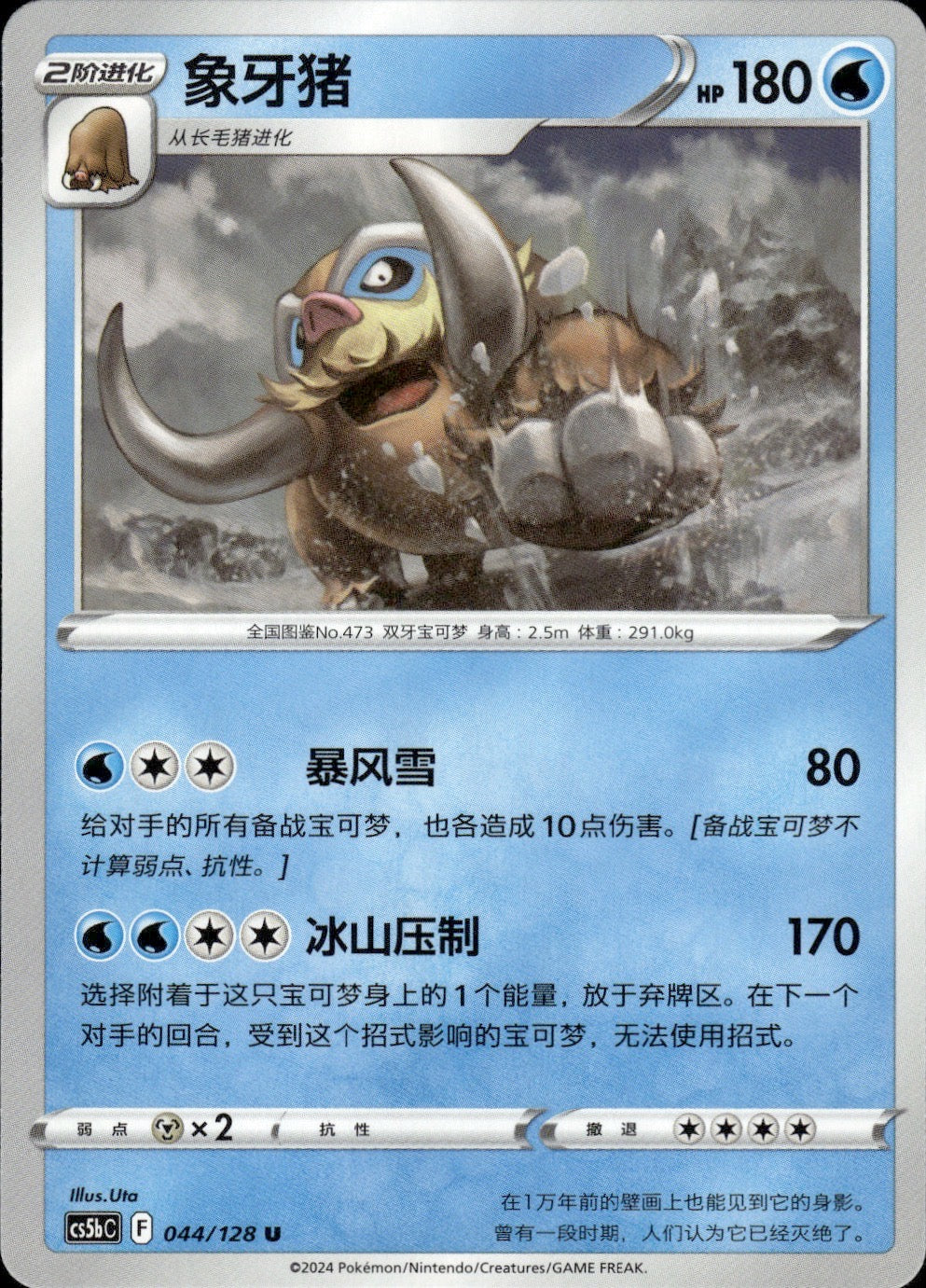 Mamoswine 044/128 Brave Stars - Brave Pokemon Chinese Near Mint
