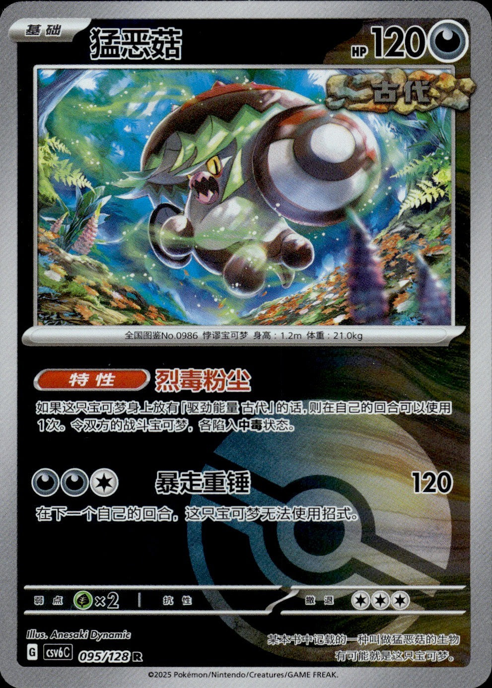 Brute Bonnet 095/128 Arcane Truth Pokemon Chinese Near Mint