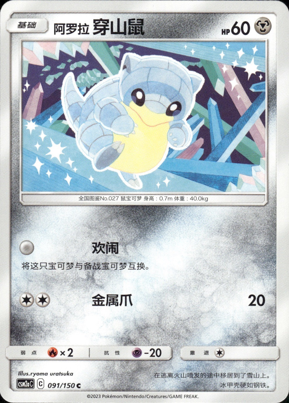 Alolan Sandshrew 091/150 Shining Synergy Shower Pokemon Chinese Near Mint