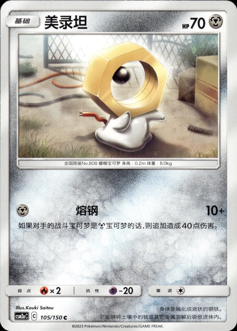 Meltan 105/150 Shining Synergy Shower Pokemon Chinese Near Mint