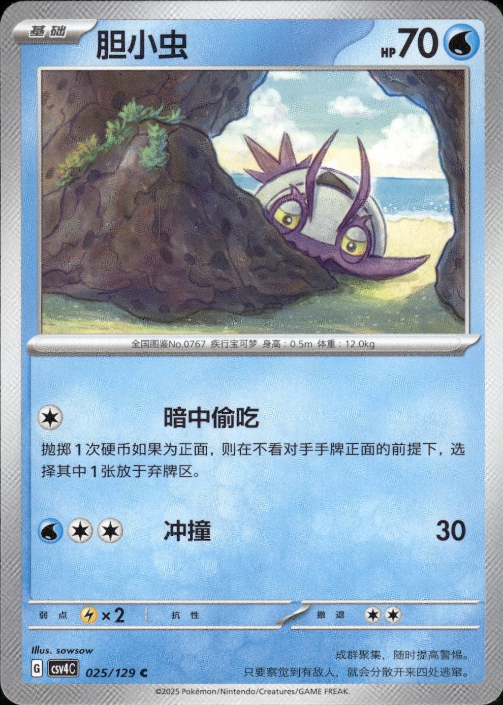 Wimpod 025/129 Bonus Round Pokemon Chinese Near Mint