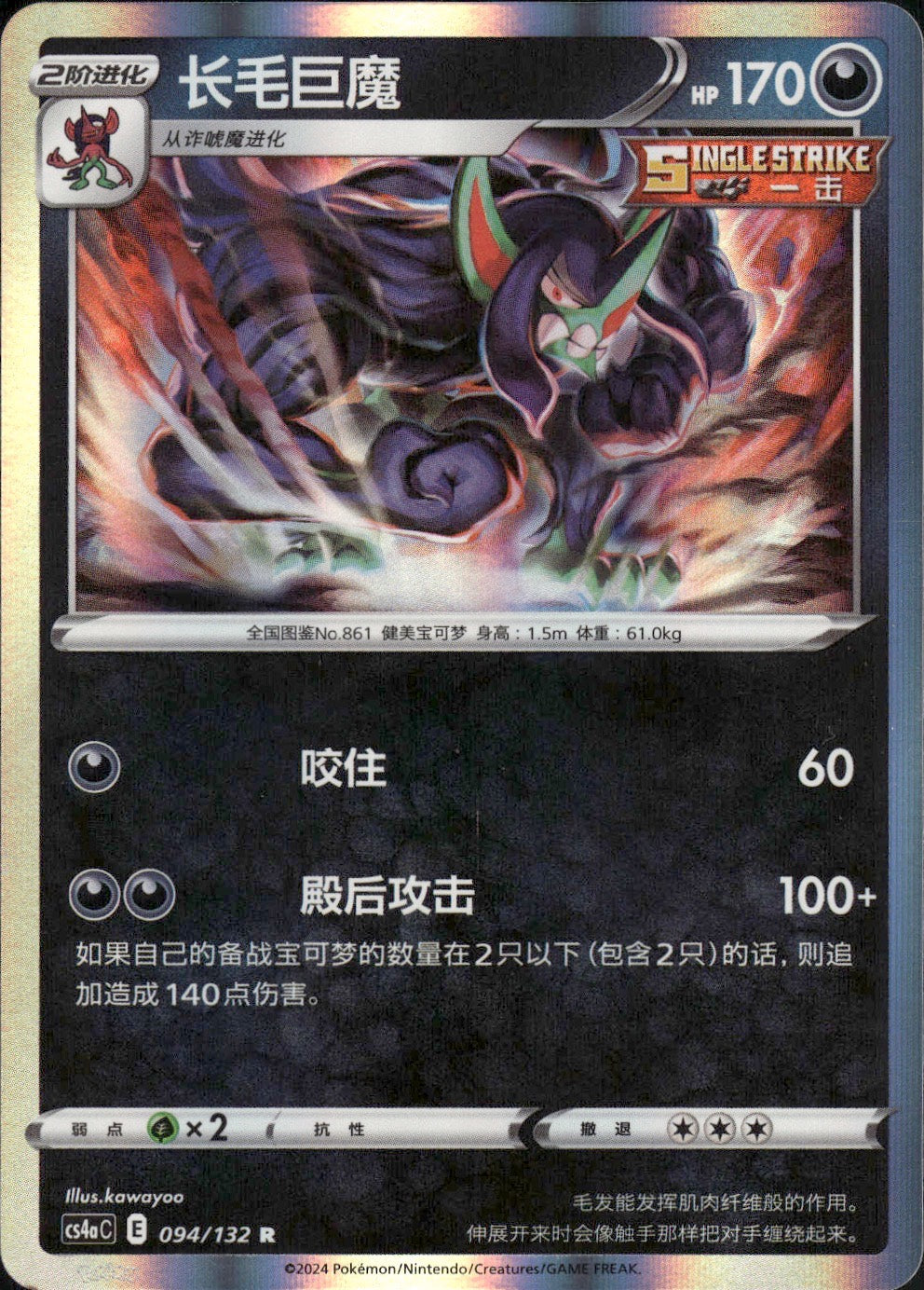 Grimmsnarl 094/132 Nine Colors Gathering - Friends Pokemon Chinese Near Mint