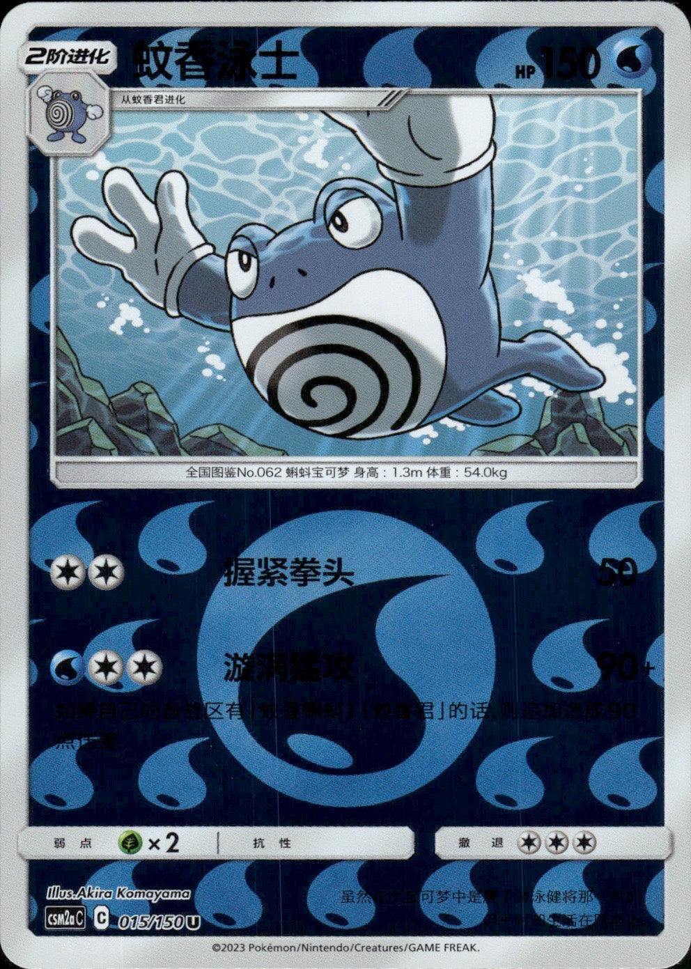 Poliwrath 015/150 Shining Synergy Shower Pokemon Chinese Near Mint