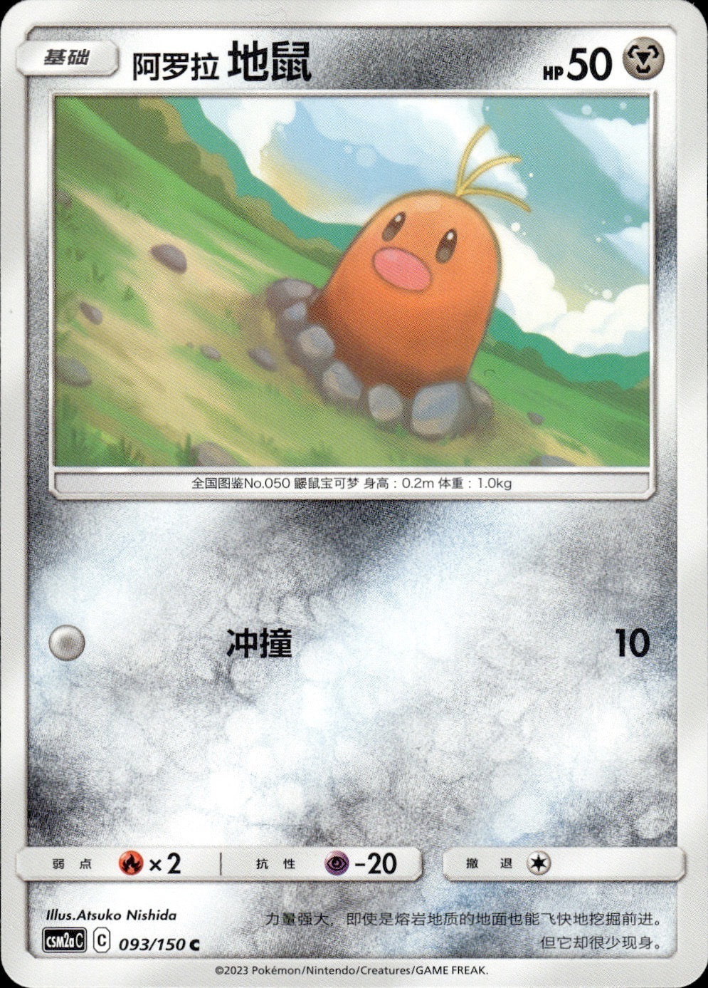 Alolan Diglett 093/150 Shining Synergy Shower Pokemon Chinese Near Mint
