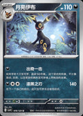 Umbreon 076/129 Bonus Round Pokemon Chinese Near Mint
