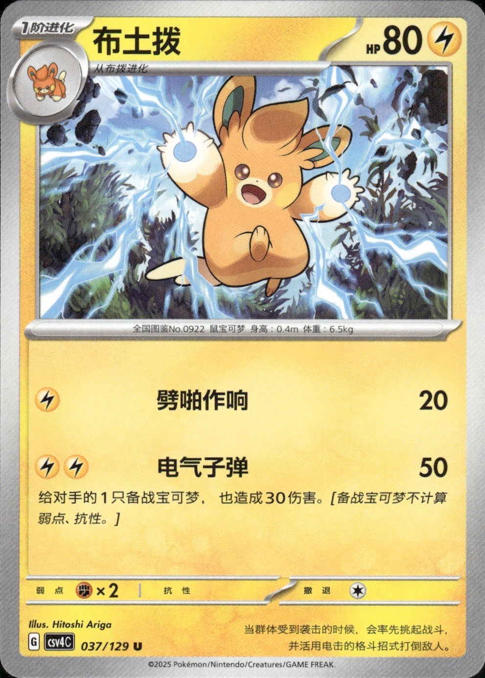 Pawmo 037/129 Bonus Round Pokemon Chinese Near Mint