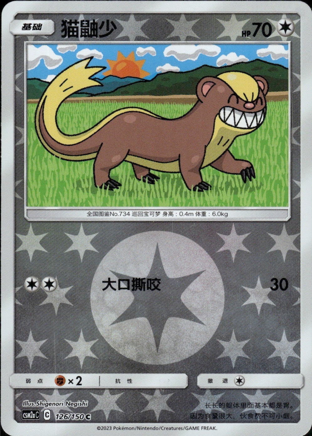 Yungoos 126/150 Shining Synergy Shower Pokemon Chinese Near Mint