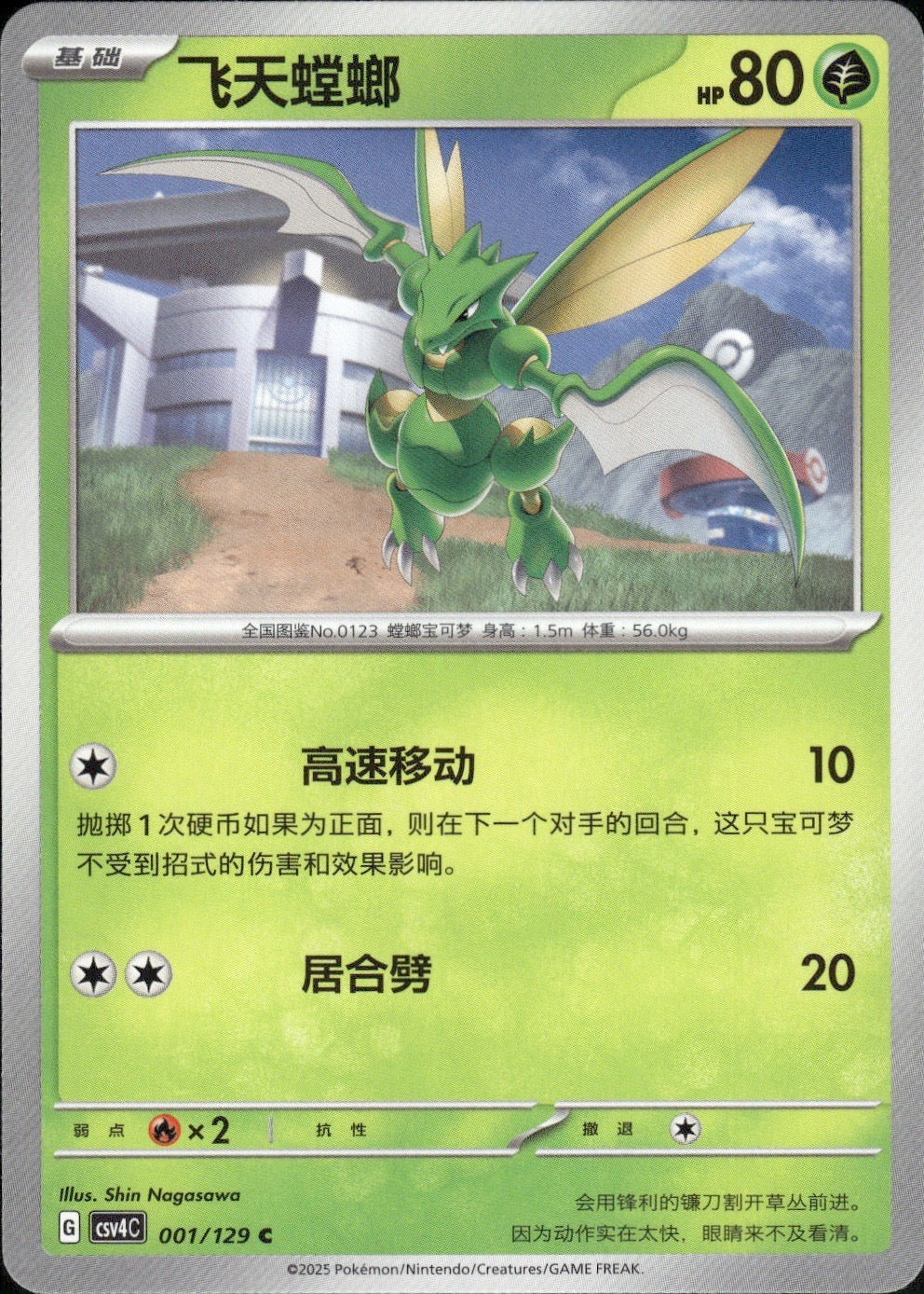 Scyther 001/129 Bonus Round Pokemon Chinese Near Mint