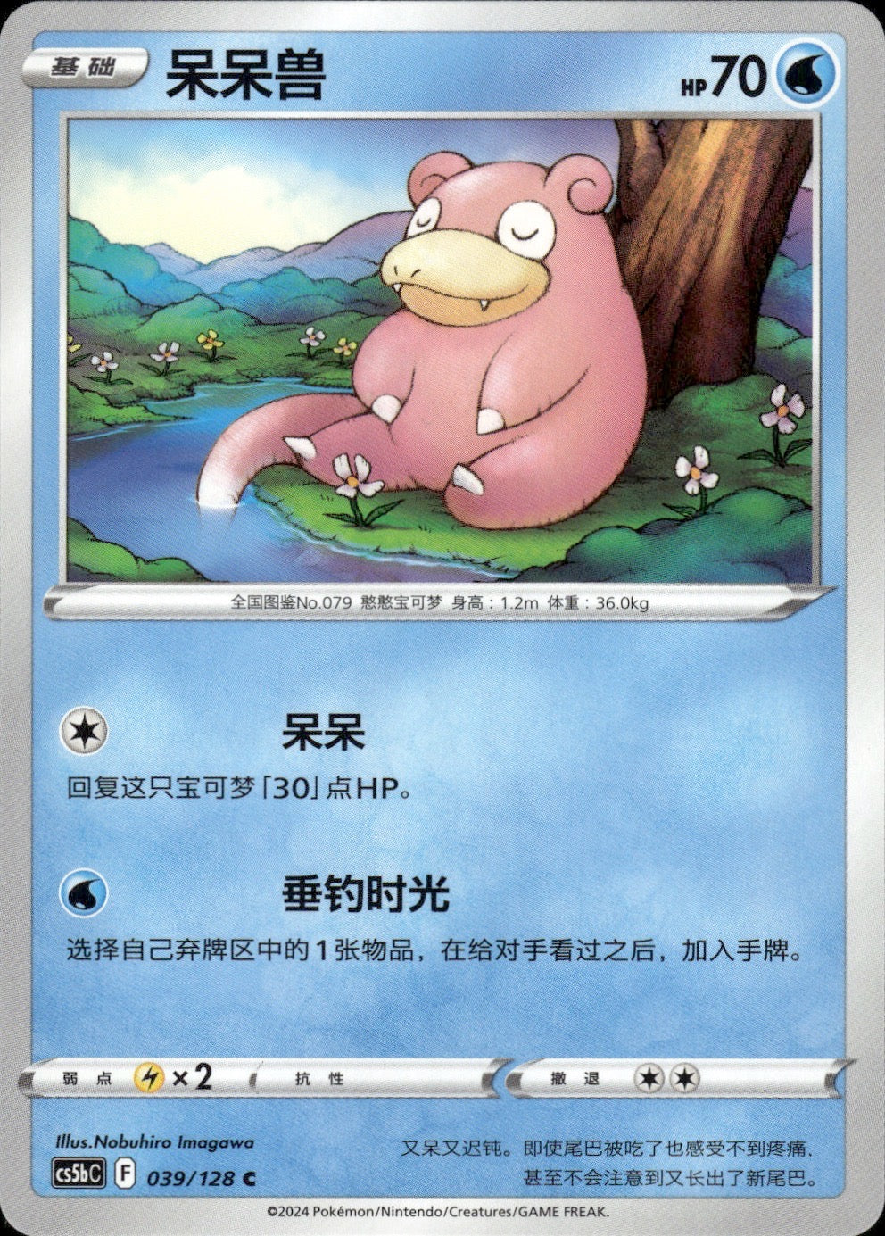 Slowpoke 039/128 Brave Stars - Brave Pokemon Chinese Near Mint