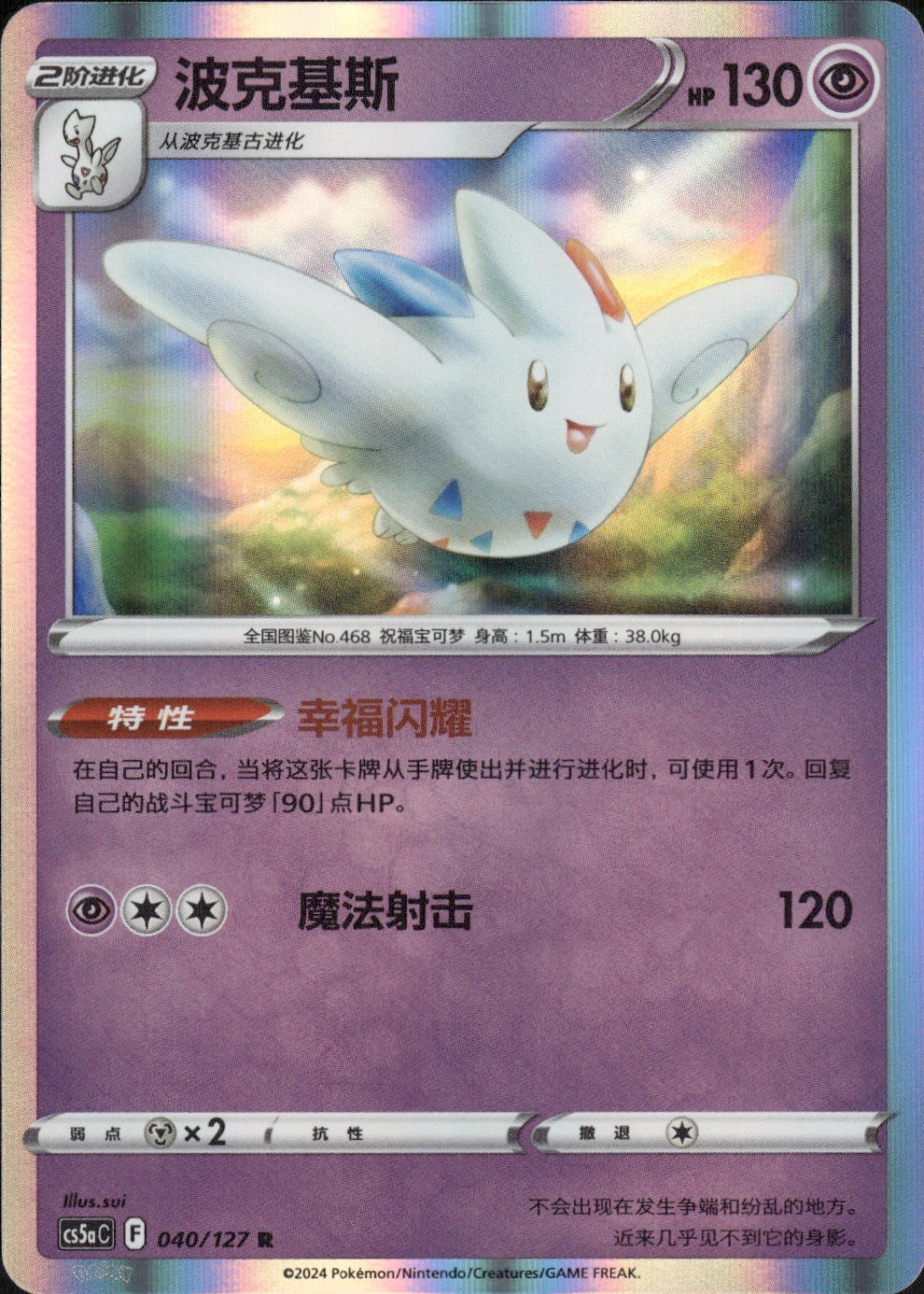 Togekiss 040/127 Brave Stars - Charm Pokemon Chinese Near Mint