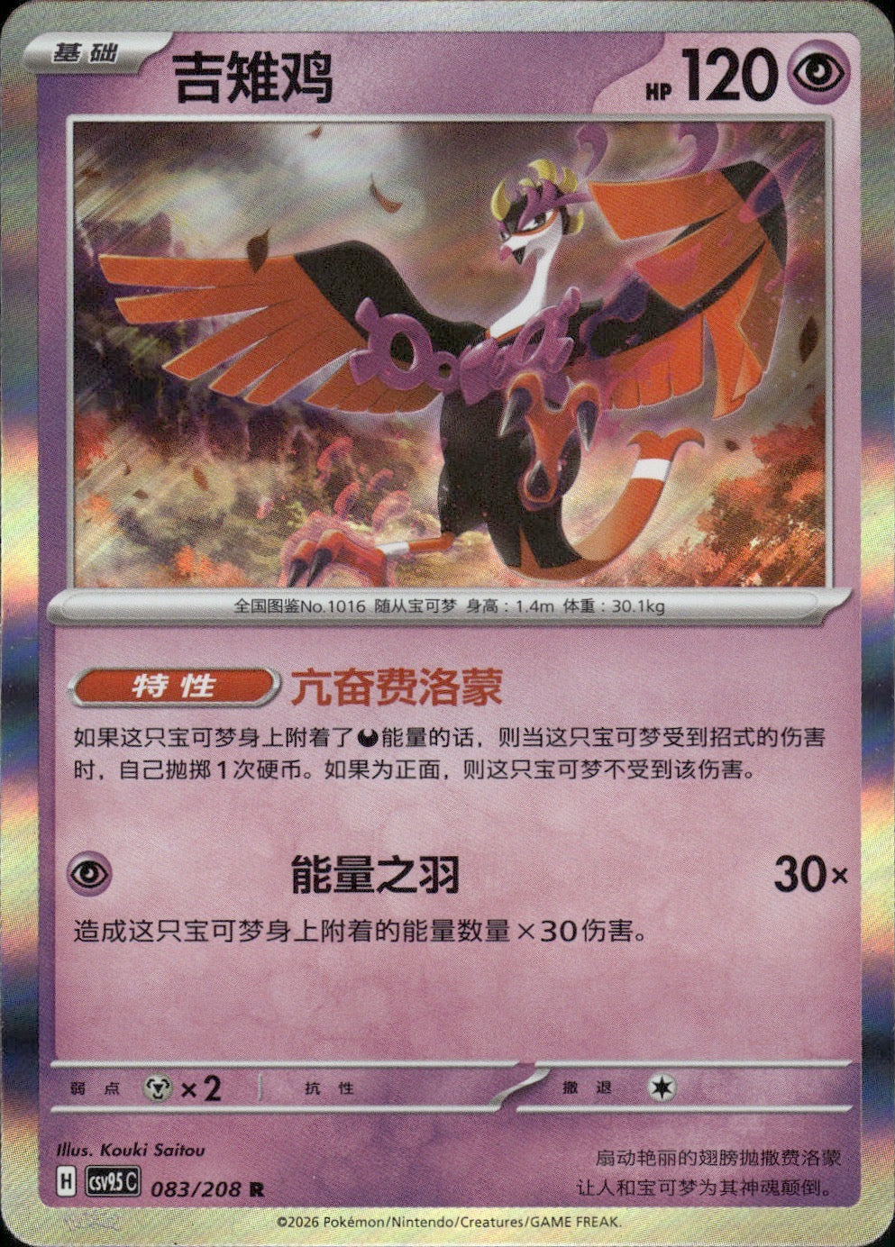 Fezandipiti 083/208 Terastal Gathering Pokemon Chinese Near Mint