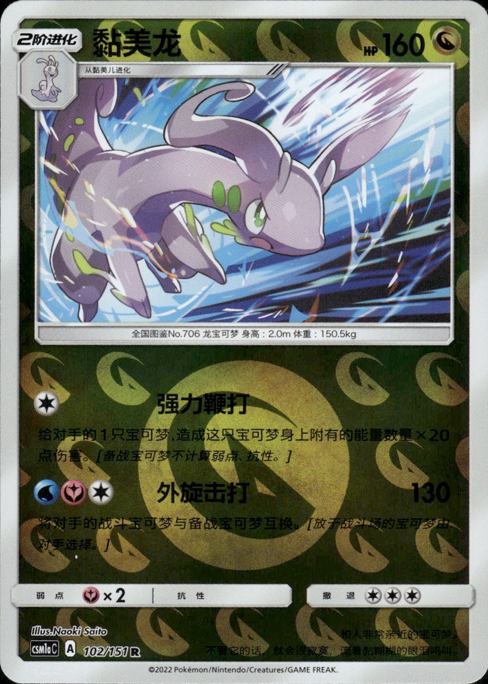 Goodra 102/151 Storming Emergence Radiant Pokemon Chinese Near Mint