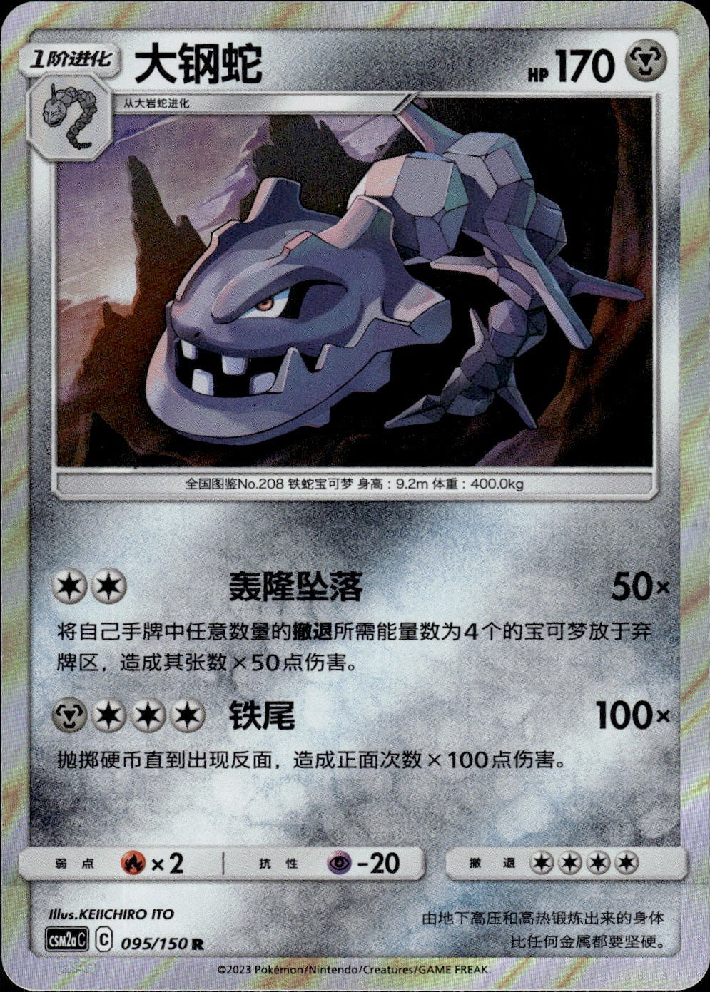 Steelix 095/150 Shining Synergy Shower Pokemon Chinese Near Mint
