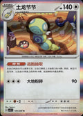 Dudunsparce 144/208 Terastal Gathering Pokemon Chinese Near Mint