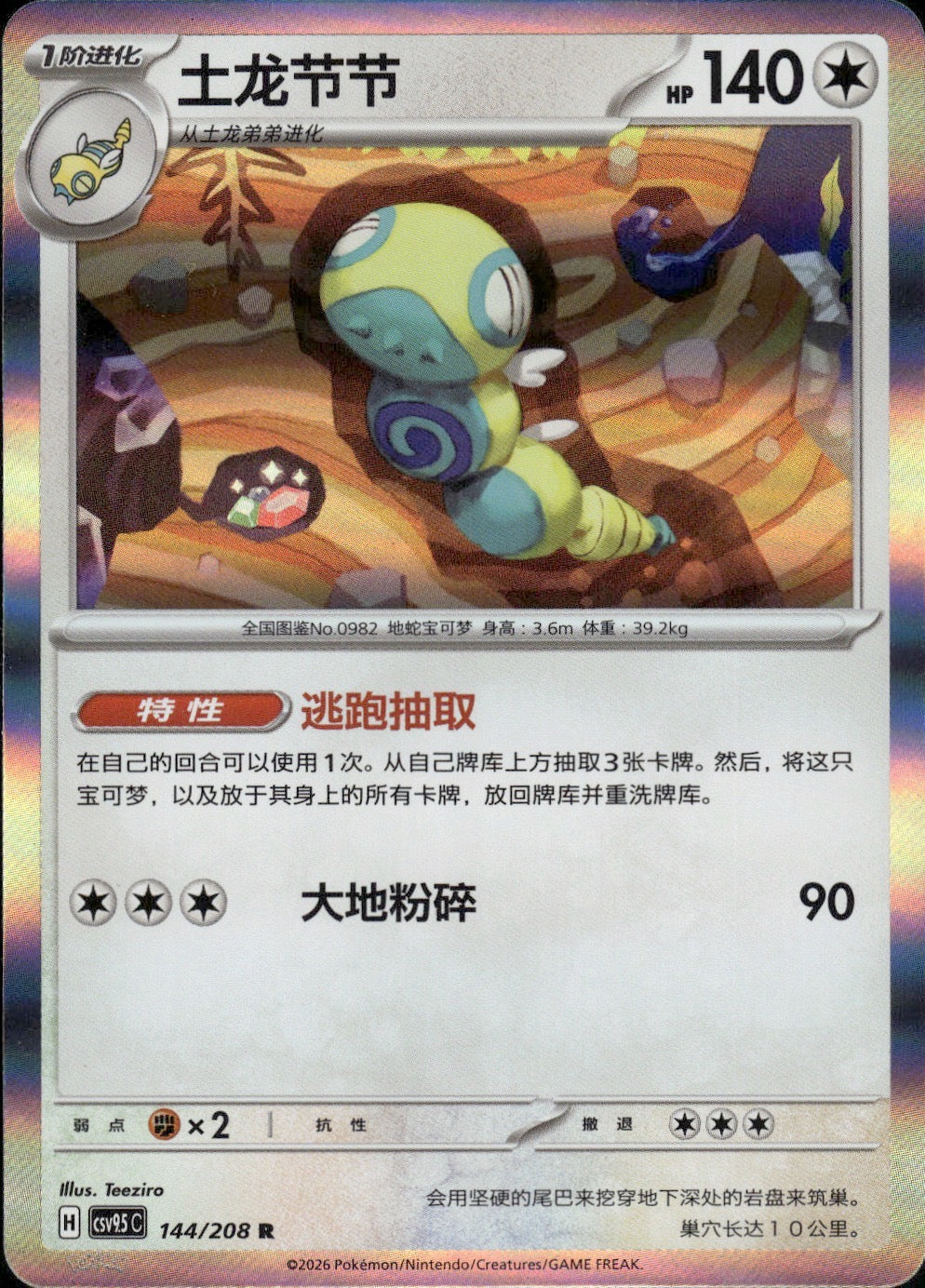 Dudunsparce 144/208 Terastal Gathering Pokemon Chinese Near Mint
