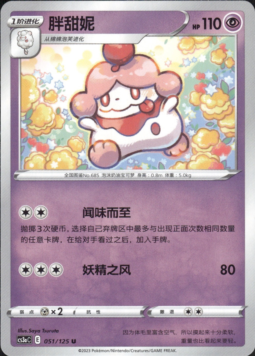 Slurpuff 051/125 Primordial Arts Overgrow Pokemon Chinese Near Mint
