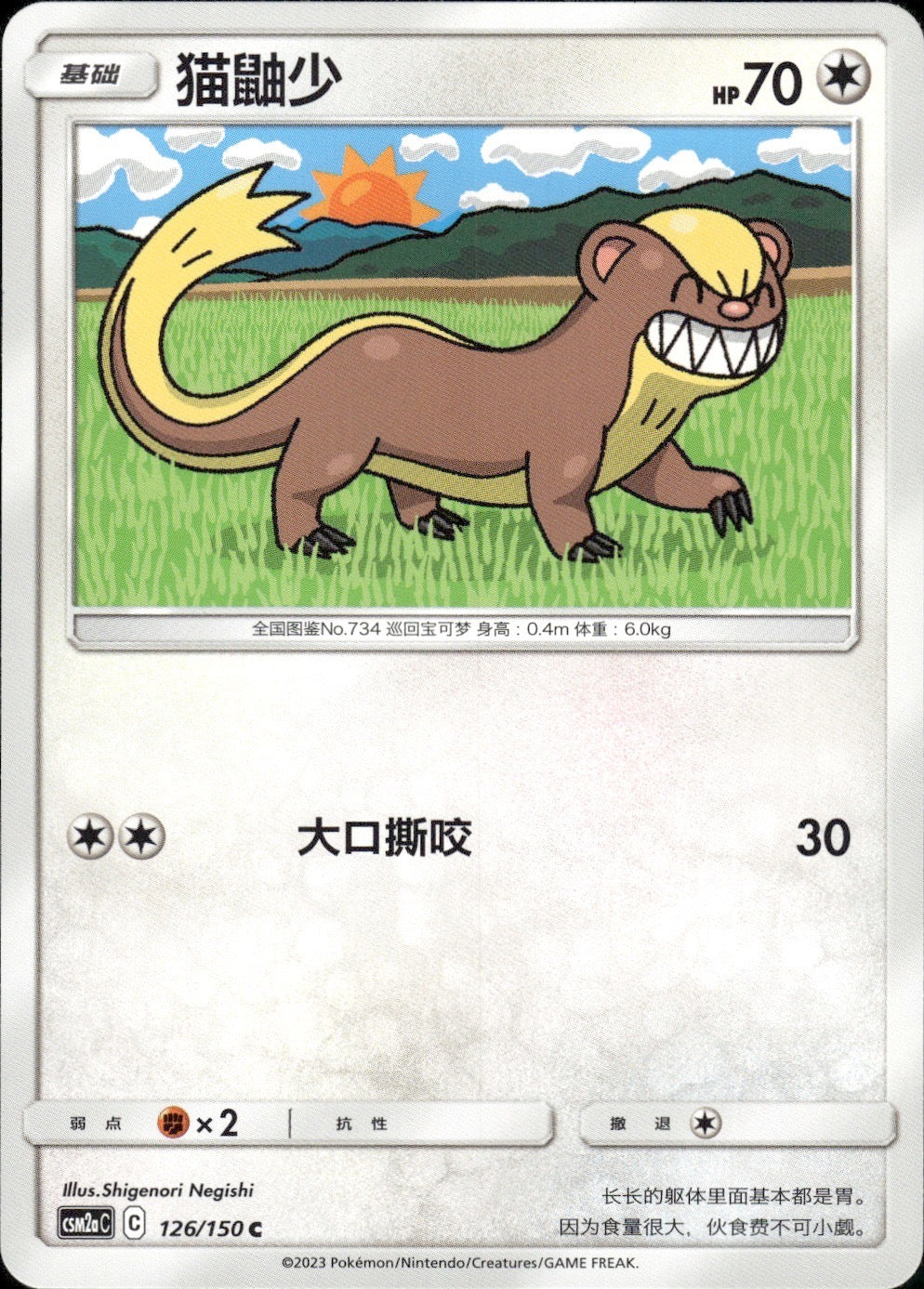 Yungoos 126/150 Shining Synergy Shower Pokemon Chinese Near Mint