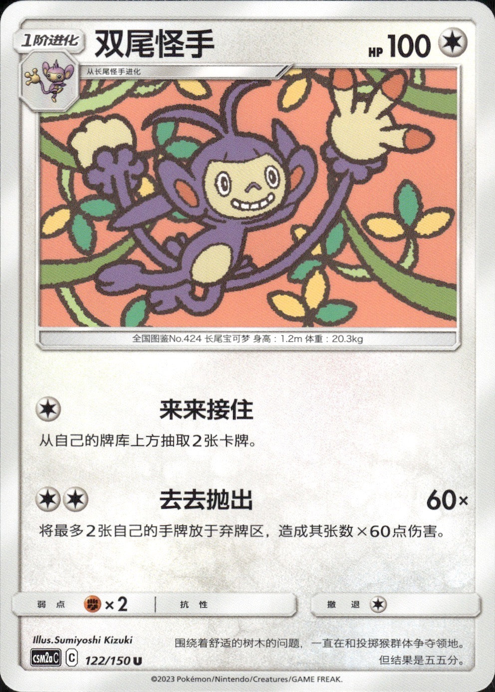 Ambipom 122/150 Shining Synergy Shower Pokemon Chinese Near Mint
