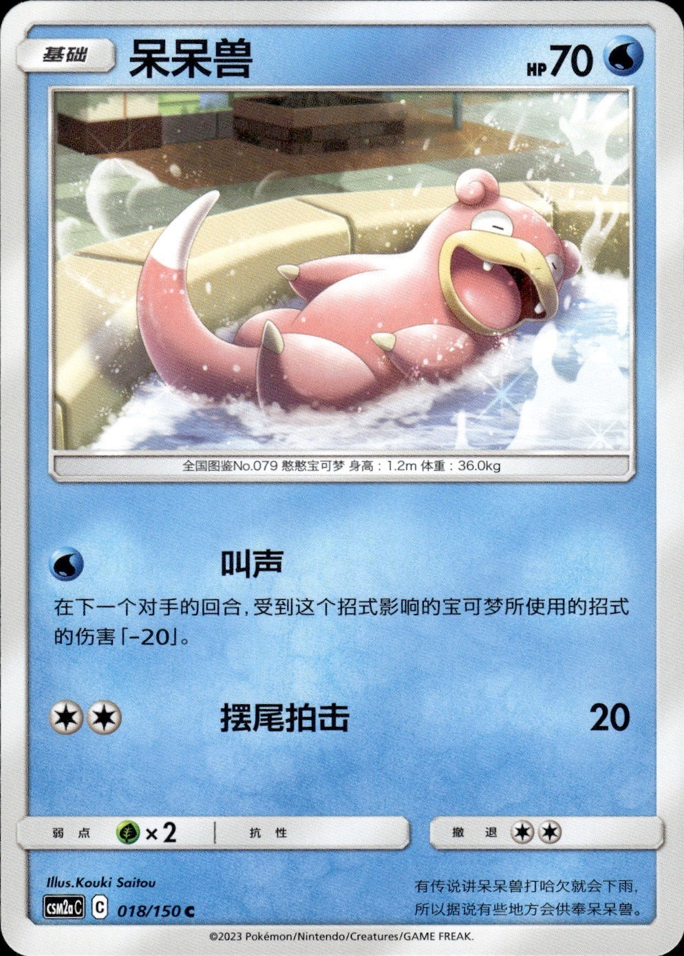 Slowpoke 018/150 Shining Synergy Shower Pokemon Chinese Near Mint