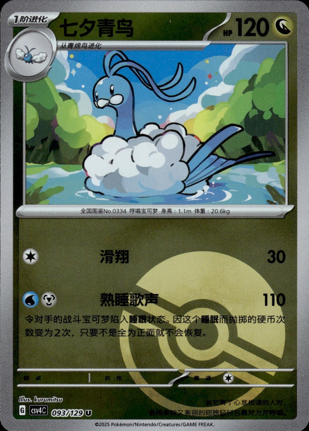 Altaria 093/129 Bonus Round Pokemon Chinese Near Mint