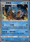 Gyarados 025/150 Shining Synergy Shower Pokemon Chinese Near Mint
