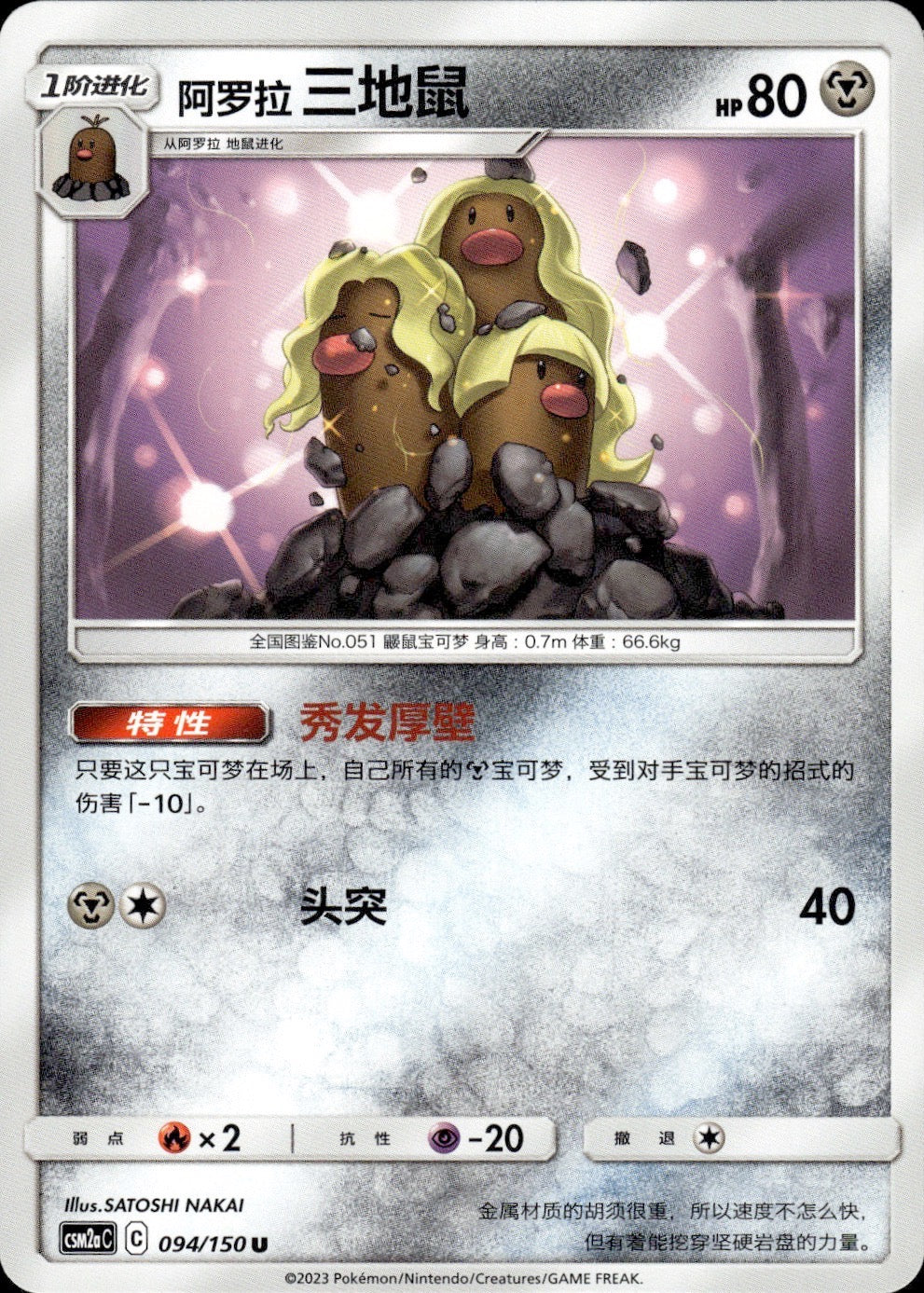 Alolan Dugtrio 094/150 Shining Synergy Shower Pokemon Chinese Near Mint
