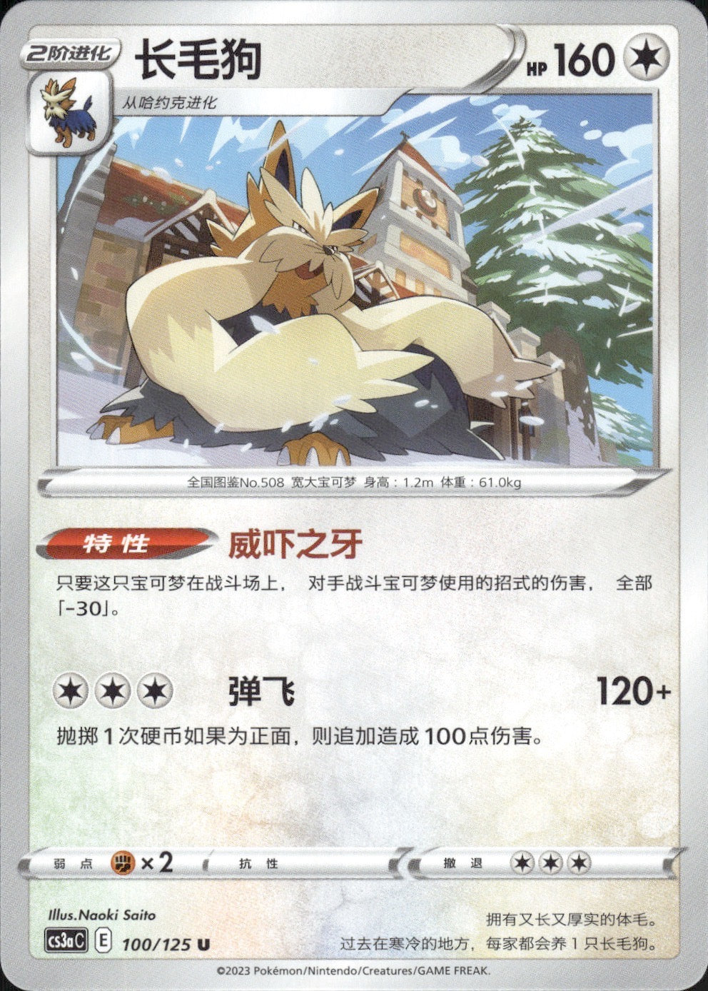 Stoutland 100/125 Primordial Arts Overgrow Pokemon Chinese Near Mint