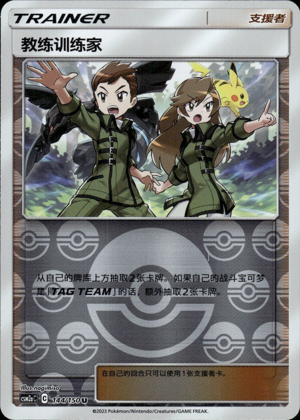 Coach Trainer 144/150 Shining Synergy Shower Pokemon Chinese Near Mint