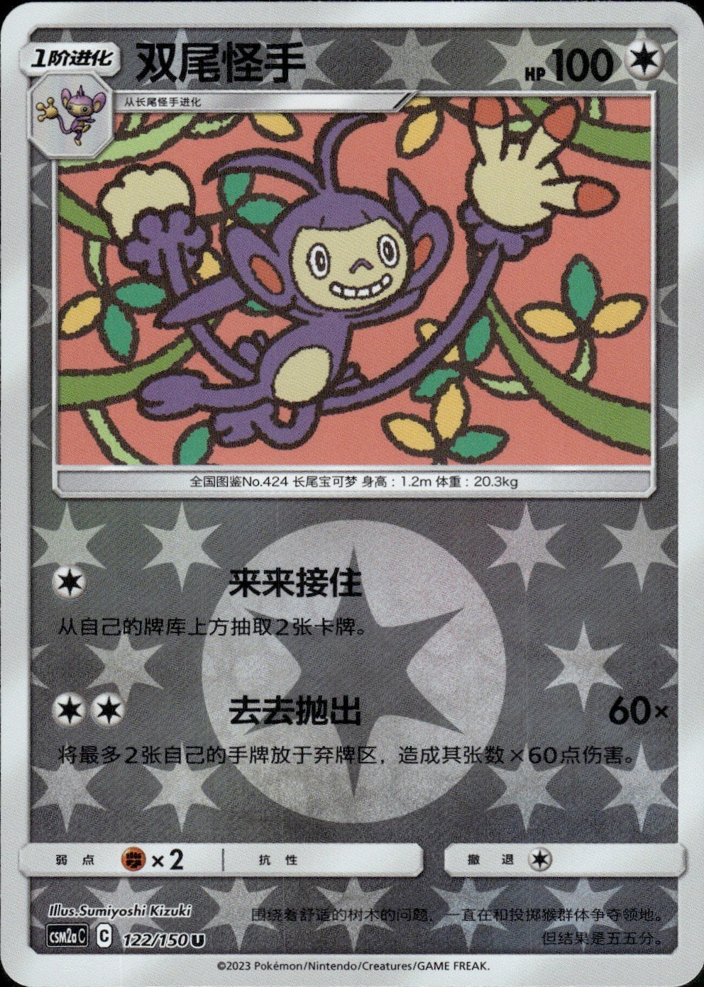 Ambipom 122/150 Shining Synergy Shower Pokemon Chinese Near Mint