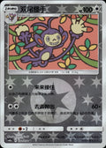 Ambipom 122/150 Shining Synergy Shower Pokemon Chinese Near Mint