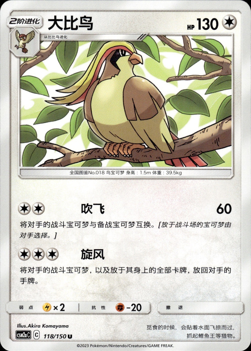Pidgeot 118/150 Shining Synergy Shower Pokemon Chinese Near Mint