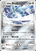 Alolan Sandslash 092/150 Shining Synergy Shower Pokemon Chinese Near Mint