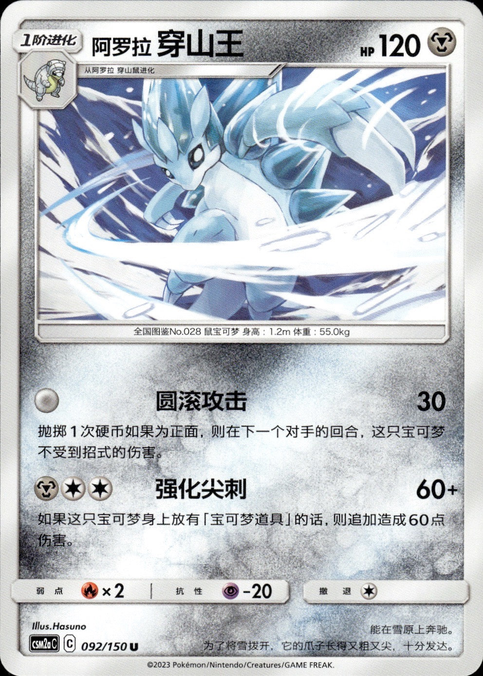 Alolan Sandslash 092/150 Shining Synergy Shower Pokemon Chinese Near Mint