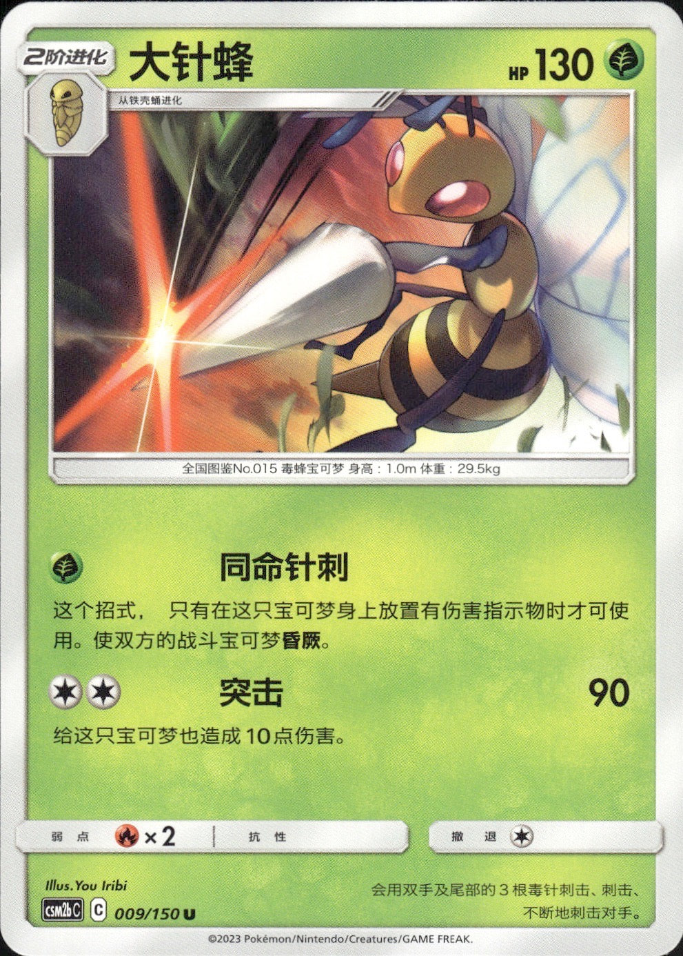 Beedrill 009/150 Shining Synergy Supreme Pokemon Chinese Near Mint